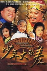 Poster for 少年大钦差