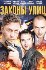 Poster for Законы улиц