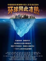 Poster for 环球同此凉热