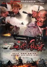 Poster for 战火中青春之血染风采