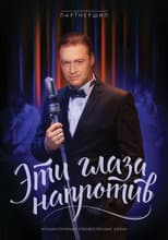 Poster for Эти глаза напротив