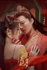 Poster for 新婚夜和离，替嫁医妃超旺夫