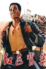 Poster for 红色背篓