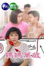 Poster for 媽媽萬歲
