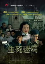 Poster for 生死迷局