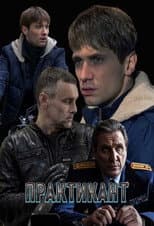 Poster for Практикант