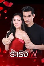 Poster for Ra Rerng Fai