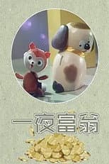 Poster for 一夜富翁