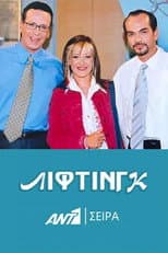 Poster for Λίφτινγκ
