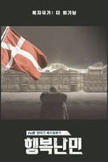 Poster for 행복난민