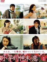 Poster for Kobayakawa Nobuki no Koi