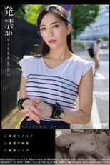 Poster for 発禁 30 中学校教師 里奈（31）