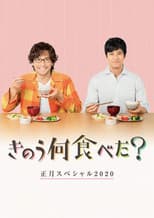 Poster for What Did You Eat Yesterday? New Year's Special 2020