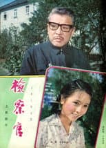 Poster for 检察官