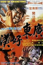 Poster for Hero of Kwangtong