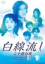 Poster for Hakusen Nagashi - Juu sai no Kaze