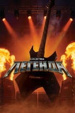 Poster for Соль. Легенда