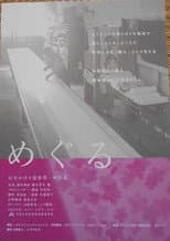 Poster for めぐる