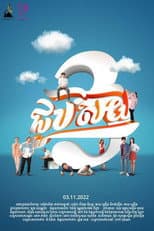 Poster for Chob Soy 3