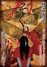 Poster for Zokuri. Kaidan Yowa ~ Kinyoku no Noroi ・ Hachi-wa ~
