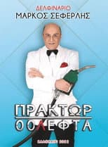 Poster for Πράκτωρ 00Λεφτά