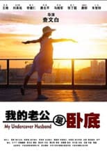 Poster for 我的老公是卧底