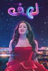 Poster for Lahfa