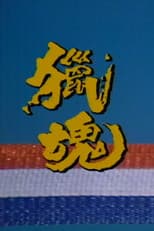 Poster for 猎魂