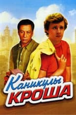 Poster for Vacations of Krosh