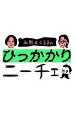 Poster for 永野&くるまのひっかかりニーチェ