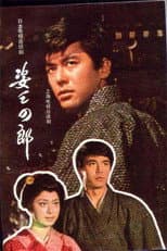 Poster for 姿三四郎