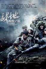 Poster for 战地青春之歌