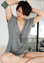 Poster for 鈴木咲 日常に或る幸福