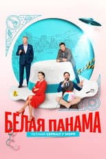 Poster for Белая панама