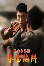Poster for 热血上海滩之夺宝陷阱