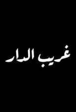 Poster for Ghareeb Al Dar