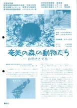 Poster for 奄美の森の動物たち―自然をさぐ る―