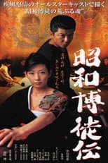 Poster for Showa Gamblers
