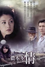 Poster for 侬本多情