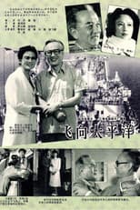 Poster for 飞向太平洋