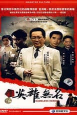 Poster for 英雄无名