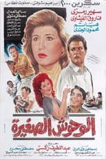 Poster for الوحوش الصغيرة