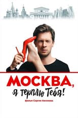 Poster for Moscow, I Endure You