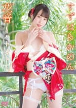 Poster for 花音~ハナオト~ すずはらかのん