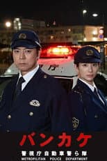 Poster for Bankake ~ Metropolitan Police Department Automobile Police Unit
