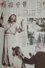 Poster for 范进中举
