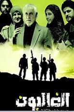 Poster for Al Ghaliboun