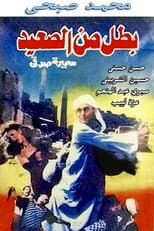 Poster for A Hero from Upper Egypt