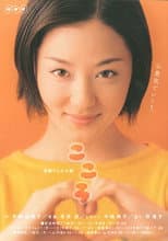 Poster for Kokoro