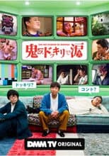 Poster for 鬼のドッキリで涙